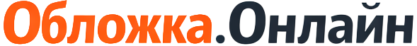 Обложка.Онлайн